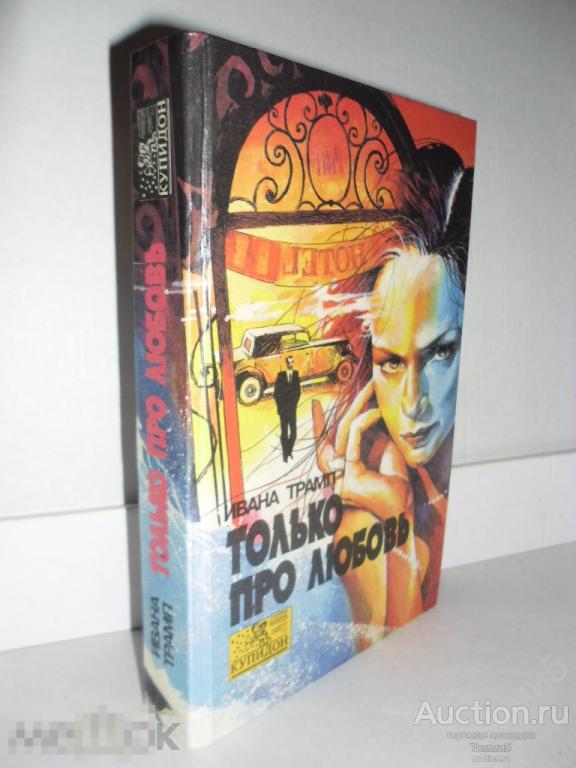 Ивана ТРАМП - Только про любовь (1993) 