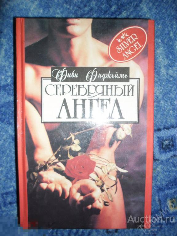 Фиби ФИДЖЕЙМС - Серебряный ангел (1995) 