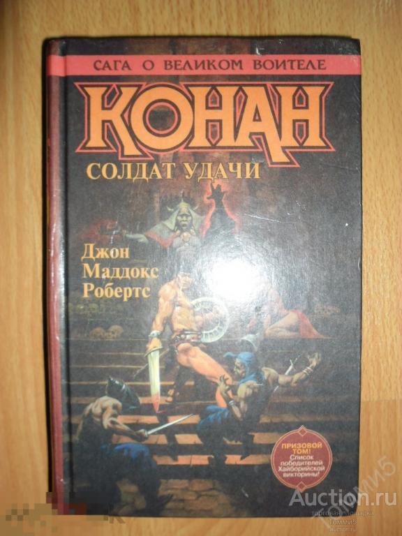 Д. МАДДОКС РОБЕРТС - Конан. Солдат удачи (1996) 
