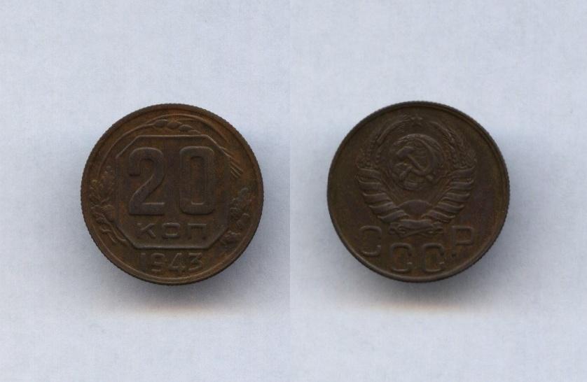 20 копеек 1943 г. в отличном сохране !