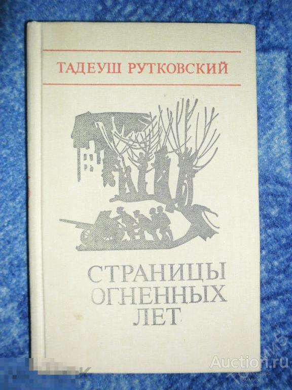 Тадеуш РУТКОВСКИЙ - Страницы огненных лет (1982) 