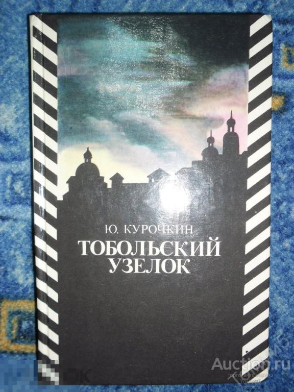 Ю. КУРОЧКИН - Тобольский узелок (1985) 