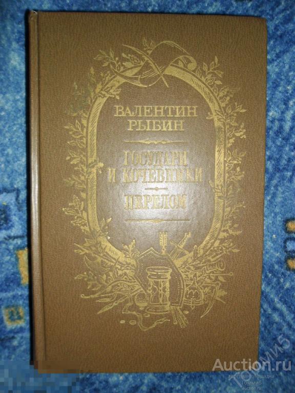 В.Ф. РЫБИН - Государи и кочевники. Перелом (1988) 