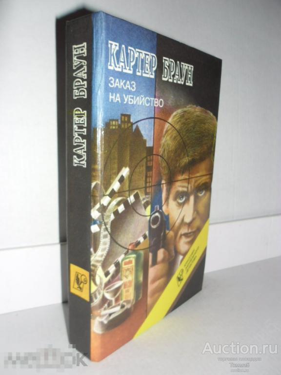 Картер БРАУН - Заказ на убийство (1993) 