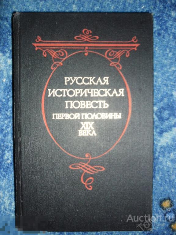 СБОРНИК - Русская историческая повесть первой половины XIX века (1989) 