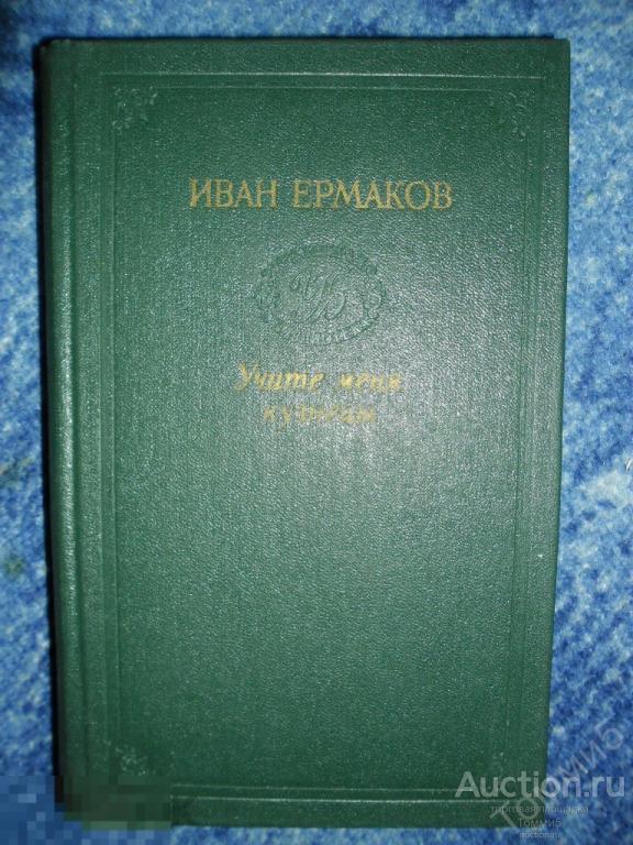 И.М. ЕРМАКОВ - Учите меня, кузнецы (1984) 