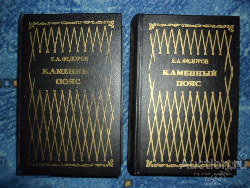 Евгений Александрович ФЁДОРОВ - Каменный пояс (в 2 томах) (1993) 