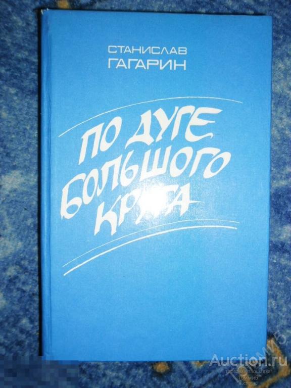 Станислав ГАГАРИН - По дуге большого круга (1989) 