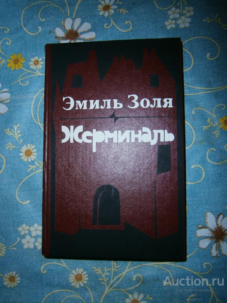 Эмиль Золя, Жерминаль, роман, Харьков, 1987, СССР