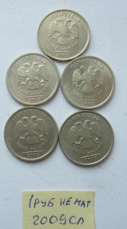 1 рубля 2009 сп немагнит  Россия 10 штук одним лотом! хорошее состояние!