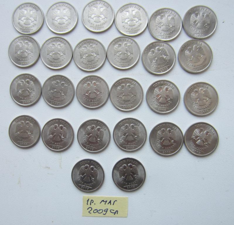 1 рубля 2009 сп    магнит Россия  47 штук одним лотом!