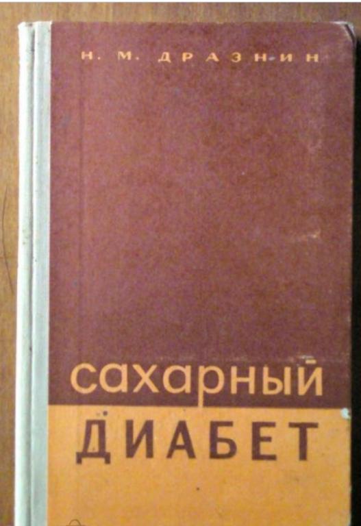 Дразнин М.М. Сахарный диабет (диагностика, патогенез, генетика).