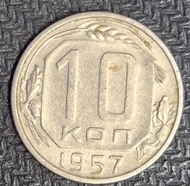 10 копеек 1957 г.(14).