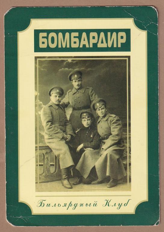 Открытка. Рекламная. Бильярдный клуб "Бомбардир". Москва. Солдаты РИА. Униформа.