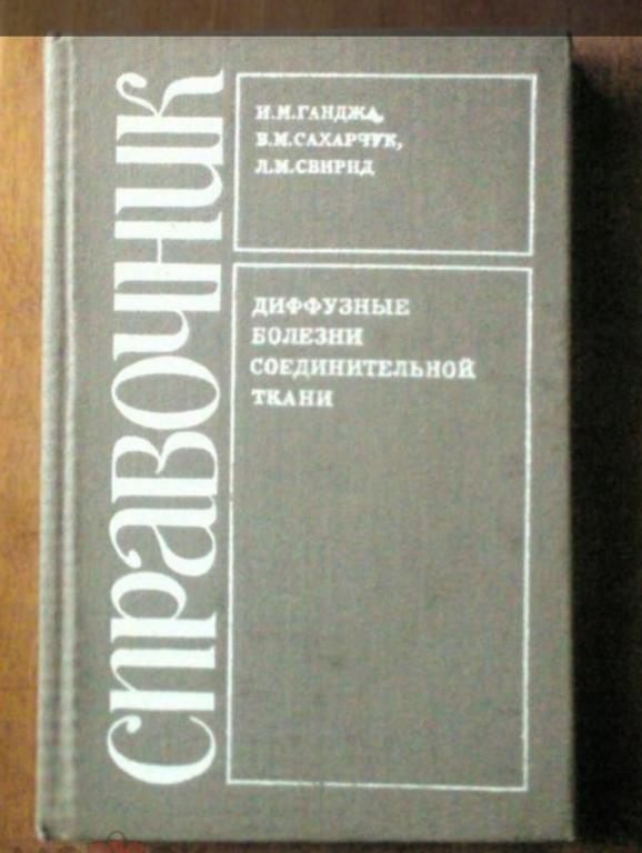 Диффузные болезни соединительной ткани. Справочник.