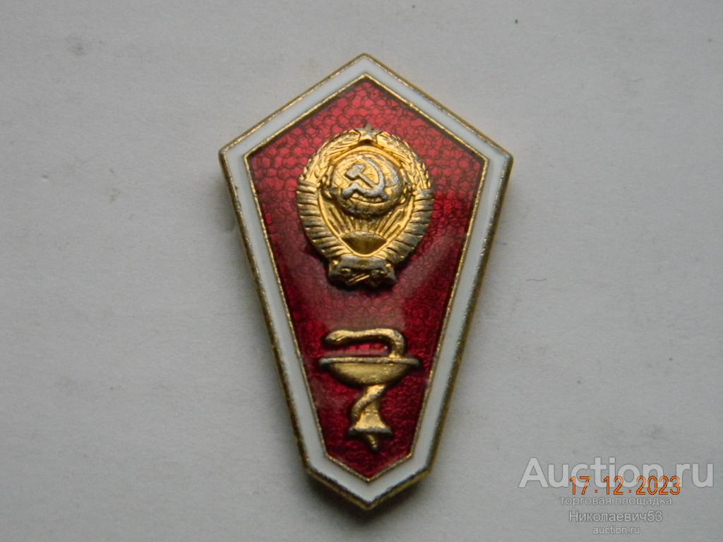 Знак окончания медицинского училища СССР