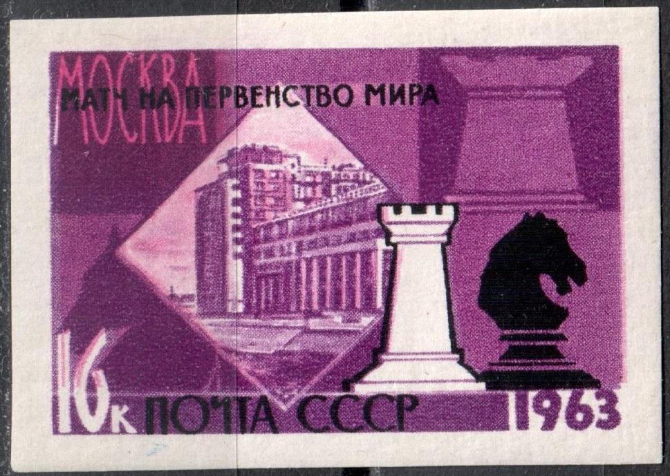 СССР 1963 Первенство мира по шахматам. Марка (Сол. 2874) Без зубц. MNH **