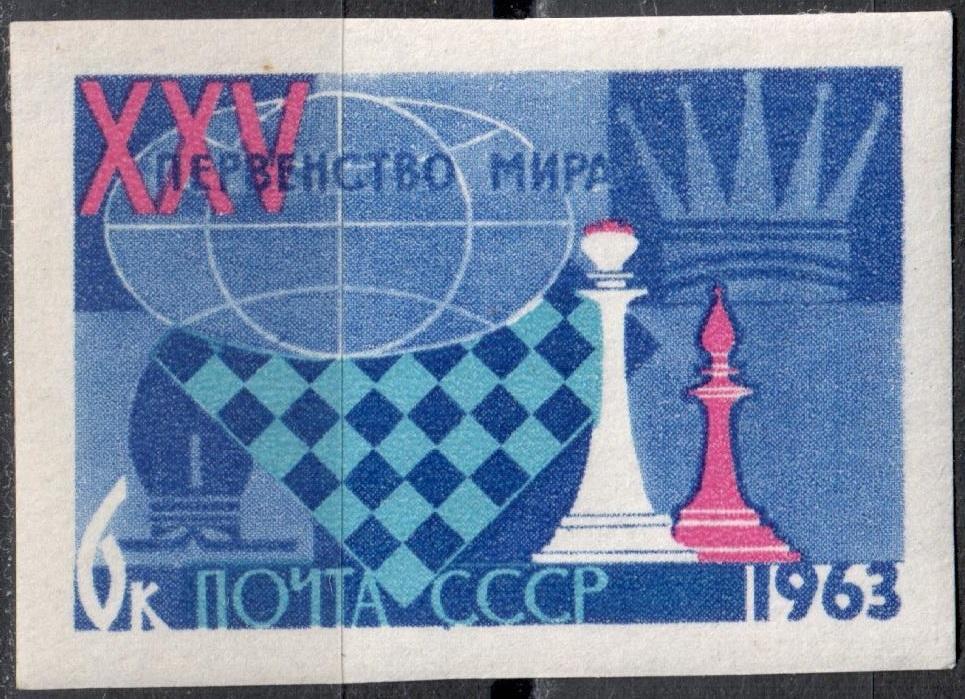 СССР 1963 Первенство мира по шахматам. Марка (Сол. 2873) Без зубц. MNH **