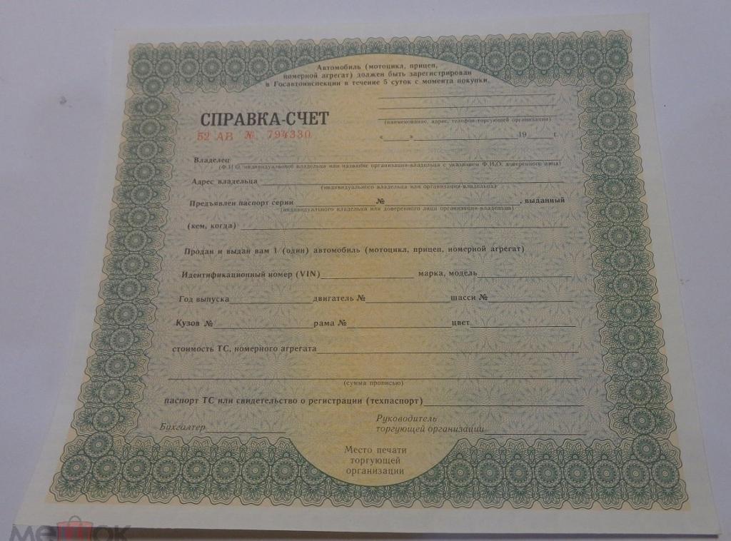 Справка- счет для продажи автомобиля. ГОЗНАК 1994 г. Чистый бланк