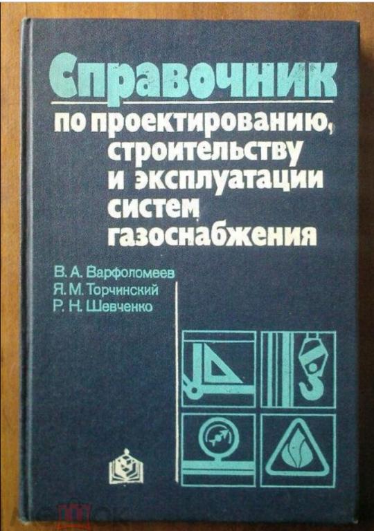 Справочник по проектированию, строительству и эксплуатации систем газоснабжения.