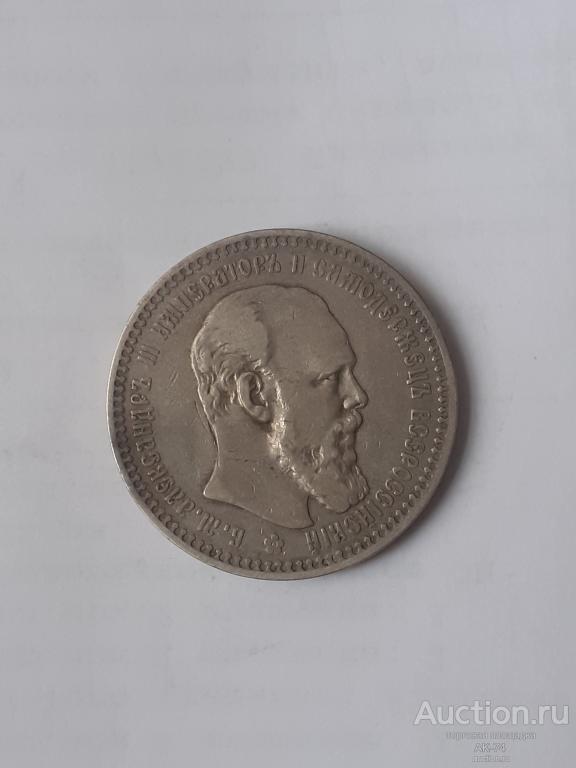 1 рубль 1892 Серебро ,Александр 3 ,патина,хороший герб !