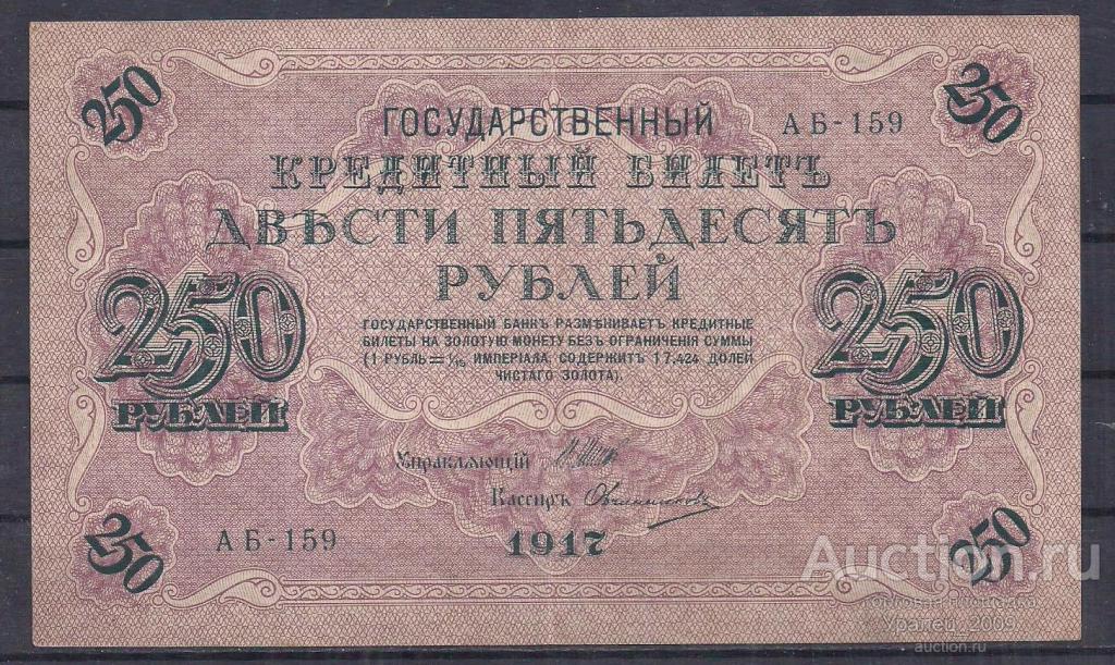 250 рублей 1917 год! Советский выпуск! Шипов/Овчинников. АБ-159. ОТЛИЧНАЯ!