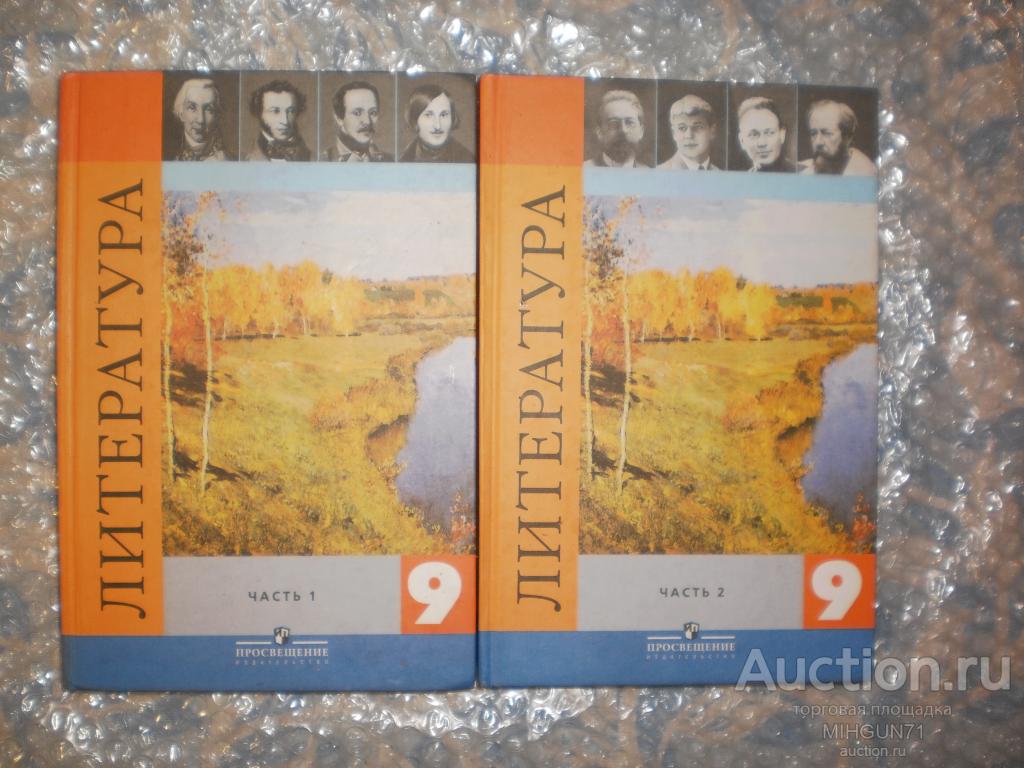 Литература 9 класс в 2 т. Коровина В.Я. Просвещение 2011г.