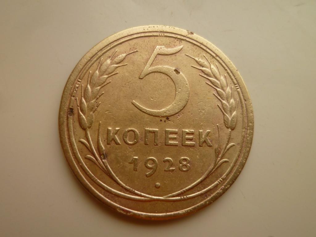 5 копеек 1928 года. Нечастые! Хорошее состояние! 4179