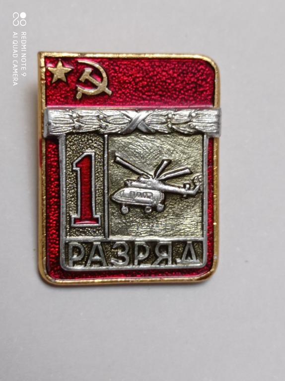 Значок 1 разряд ВЕРТОЛЕТНЫЙ СПОРТ. Накладной ЭПРК