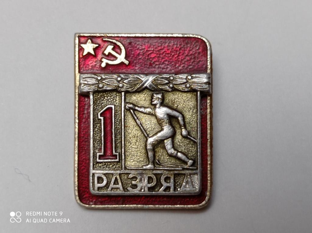 Значок 1 разряд ЛЫЖНЫЙ СПОРТ. Накладной ЭПРК