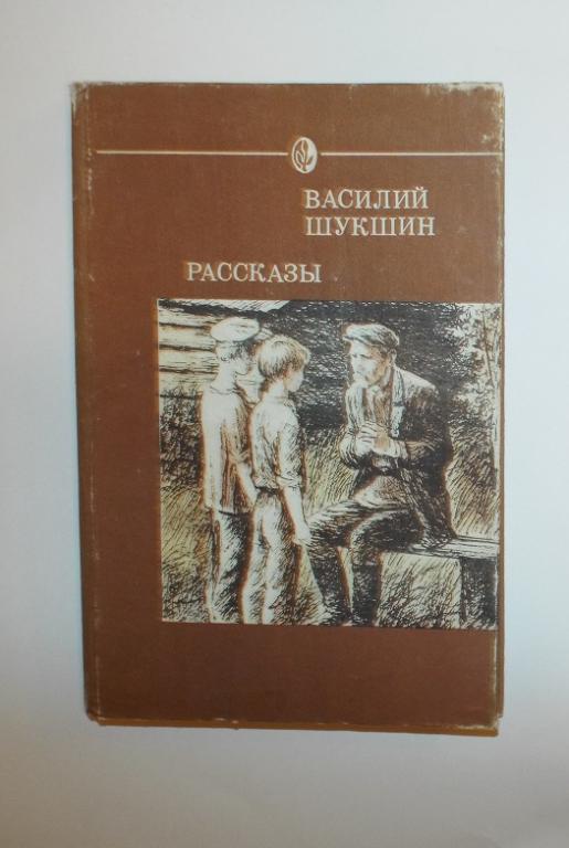 Шукшин Рассказы Худ. Алексеев 1988