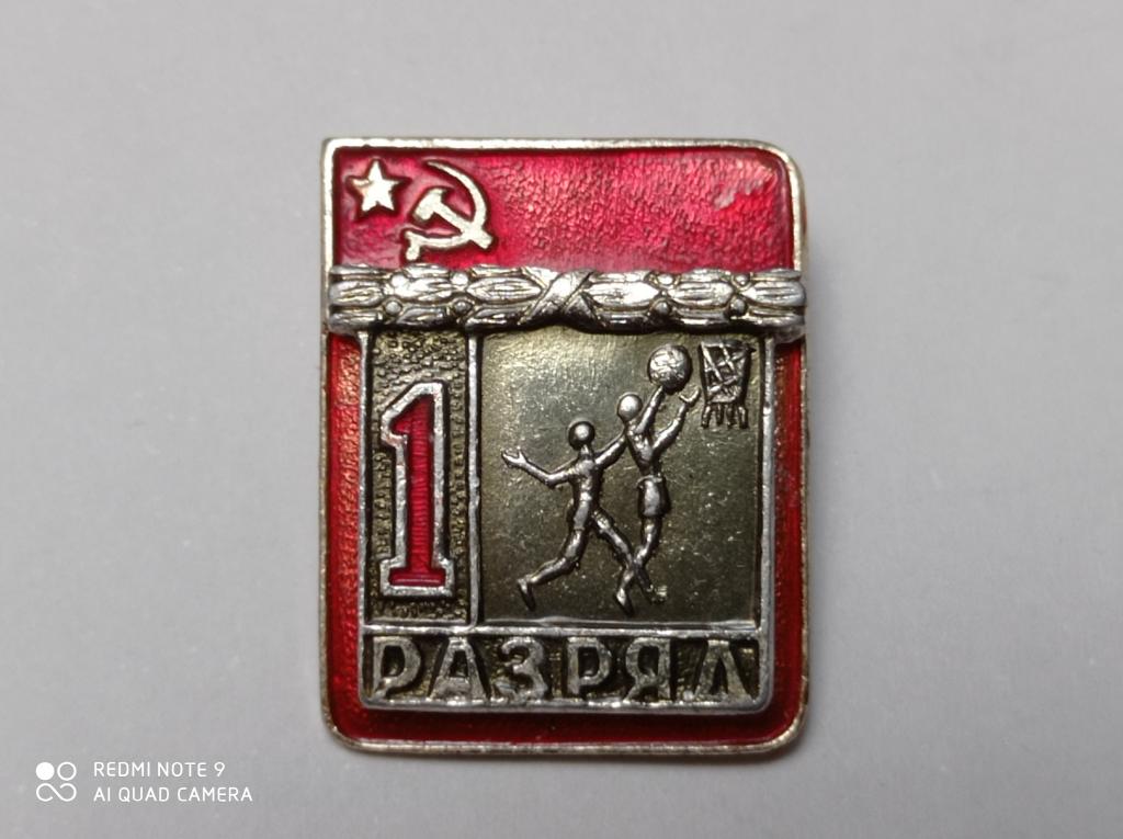 Значок 1 разряд БАСКЕТБОЛ Накладной ВХО