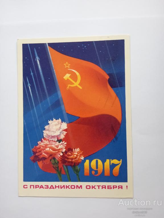 Открытка. В.Мартынов. С праздником октября! 1917 АВИА  1976
