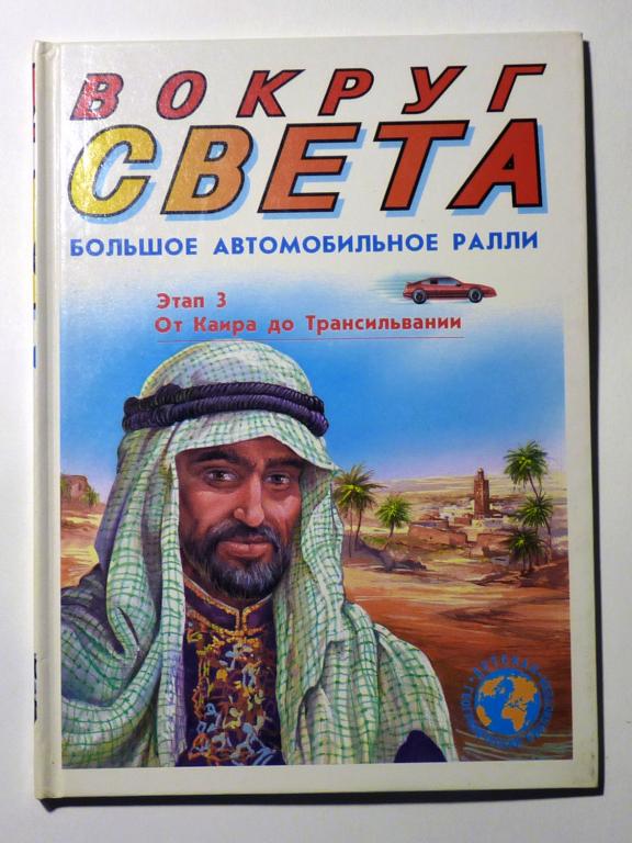 Большое автомобильное ралли вокруг света. Этап 3 От Каира до Трансильвании 1994