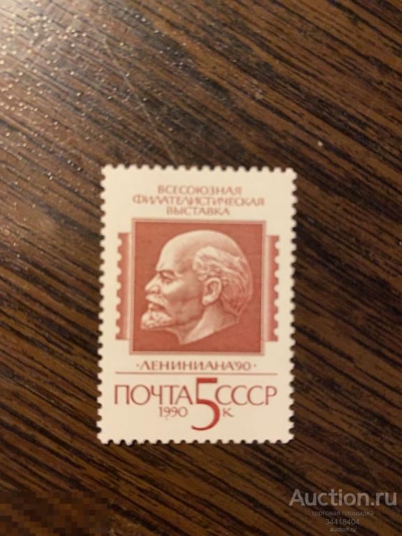 СССР 1990 Всесоюзная филателистическая выставка 