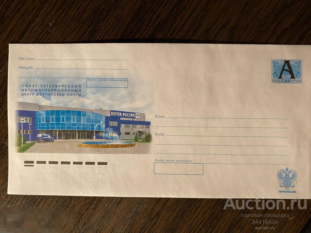 Россия 2010-281 ХМК Почта России Санкт-Петербург 