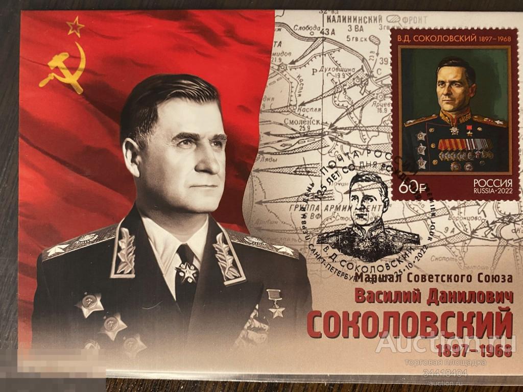 Россия 2022-180/4 Картмаксимум с Г СПб Маршал В.Д.Соколовский 