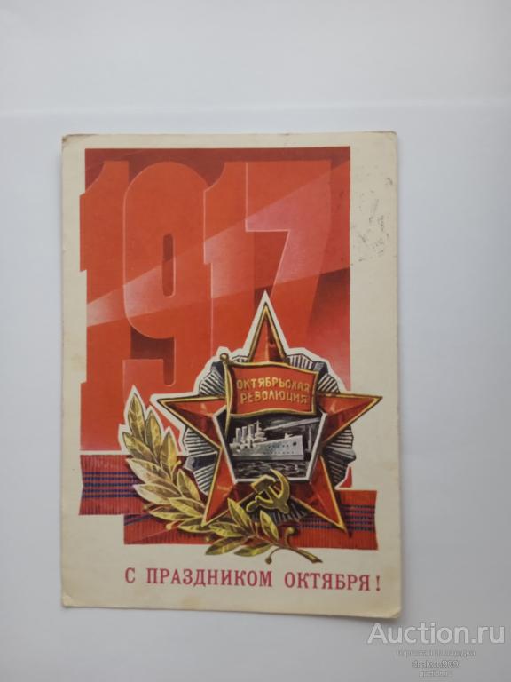 Открытка. Л.Кузнецов. С праздником октября! 1917 АВИА  1976
