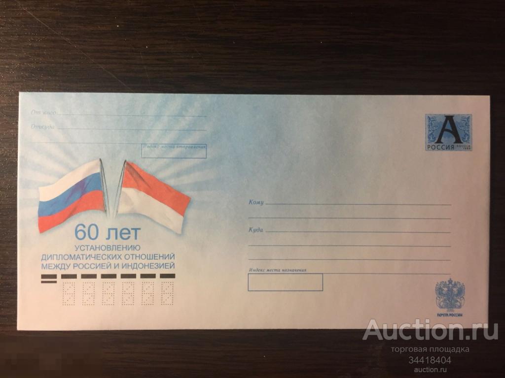 Россия 2010-187 ХМК 60 лет дип.отношений  между Россией и Индонезией 