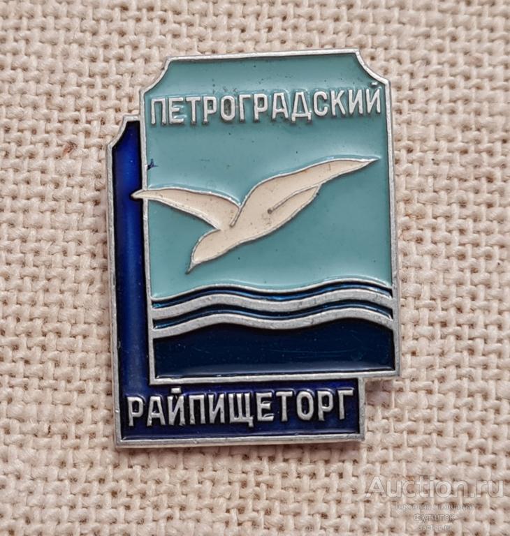 Значок Петроградский Райпищеторг СССР Эмаль ЛМД Состояние (дс