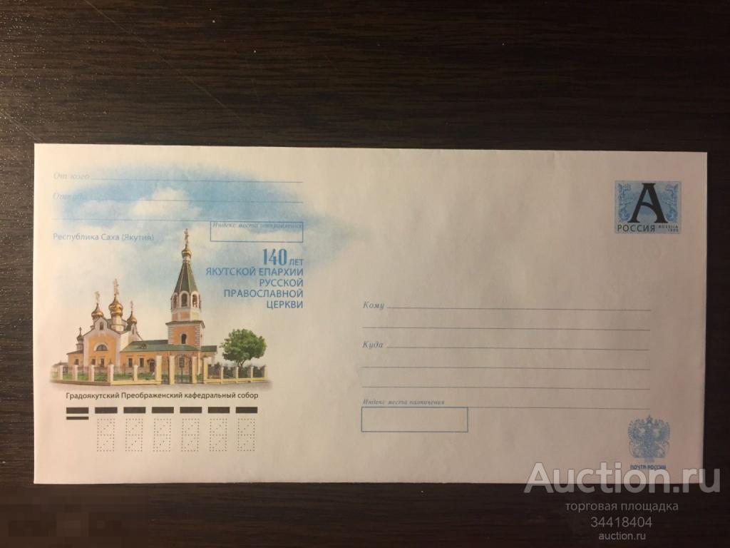 Россия 2010-194 ХМК Республика Саха-(Якутия) Преображенский кафедральный собор 