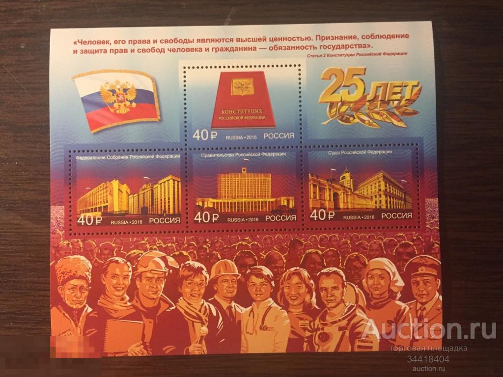 Россия 2018 25 лет конституции РФ 2419-2422 блок 