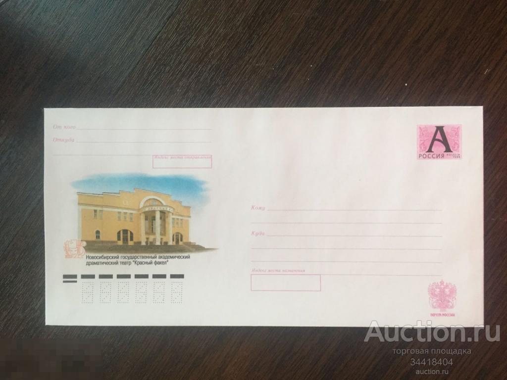 РОссия 2008-119 ХМК Новосибирский драм.театр Красный факел 