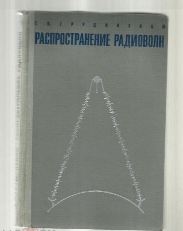 Грудинская Г.П. Распространение радиоволн.