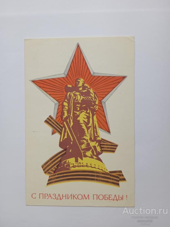 Открытка. В.Попов. С праздником победы! 1974