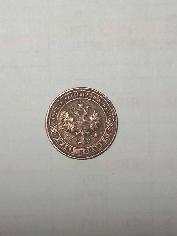 Российская Империя. 1 копейка 1901 года