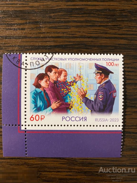Россия 2023 Служба участковых 100 лет 3138 гаш 