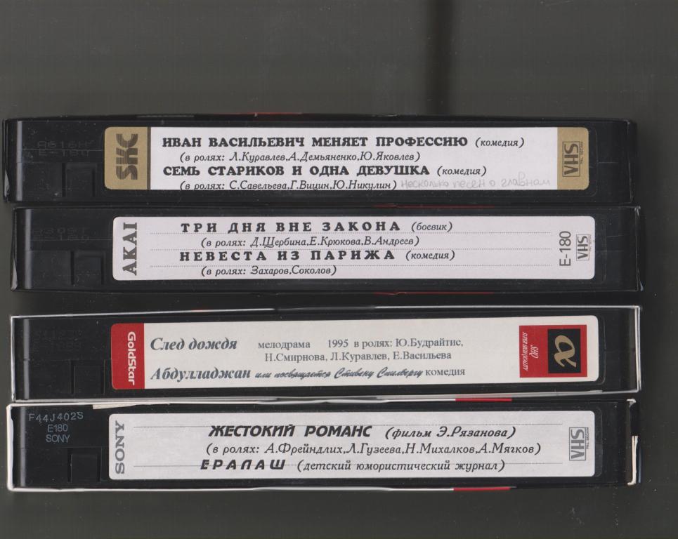 4 видеокассеты:классика сов. и рос. кино (VHS)