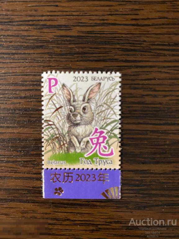Беларусь 2023 Восточный календарь Год кролика Новый год 