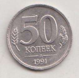 50 копеек 1991 года л лмд гкчп 21